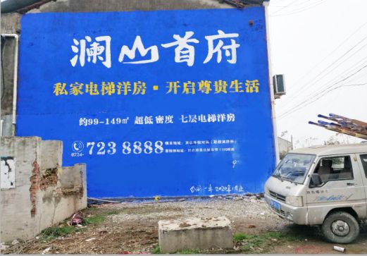 黄梅澜山首府墙体广告