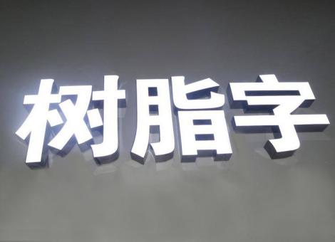 黄梅制作发光字尺寸大小有限制吗？最小尺寸是多少？