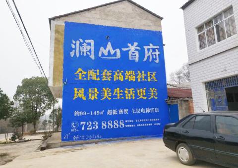 黄梅农村墙体广告 最贴近三四级市场消费终端的广告形式