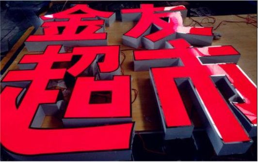黄梅外露发光字的特点