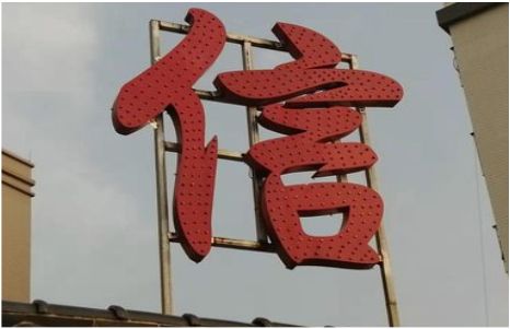 黄梅发光字怎么做防水处理？