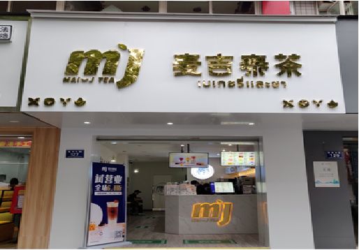 黄梅奶茶店招牌怎么做好看？