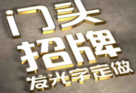 黄梅发光字有哪些种类？