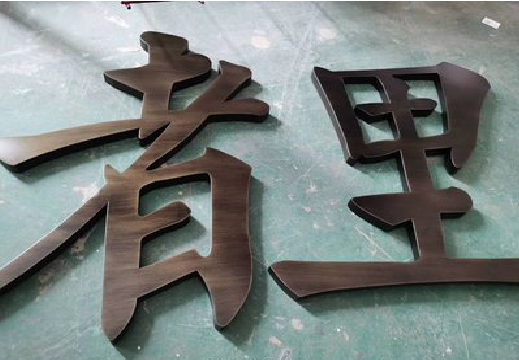 黄梅铜字的特点以及制作工艺。