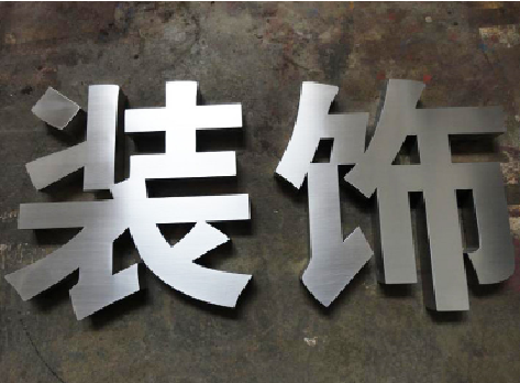 黄梅不锈钢字的制作方法介绍