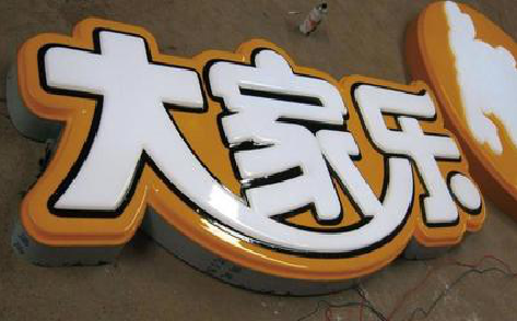 黄梅吸塑字制作要注意的问题。