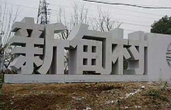 黄梅立体字的制作方式有哪些？