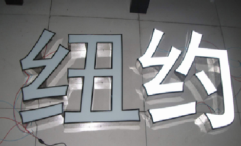 黄梅立体发光字的制作流程以及方法。