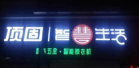 黄梅发光字招牌设计制作的重要性。